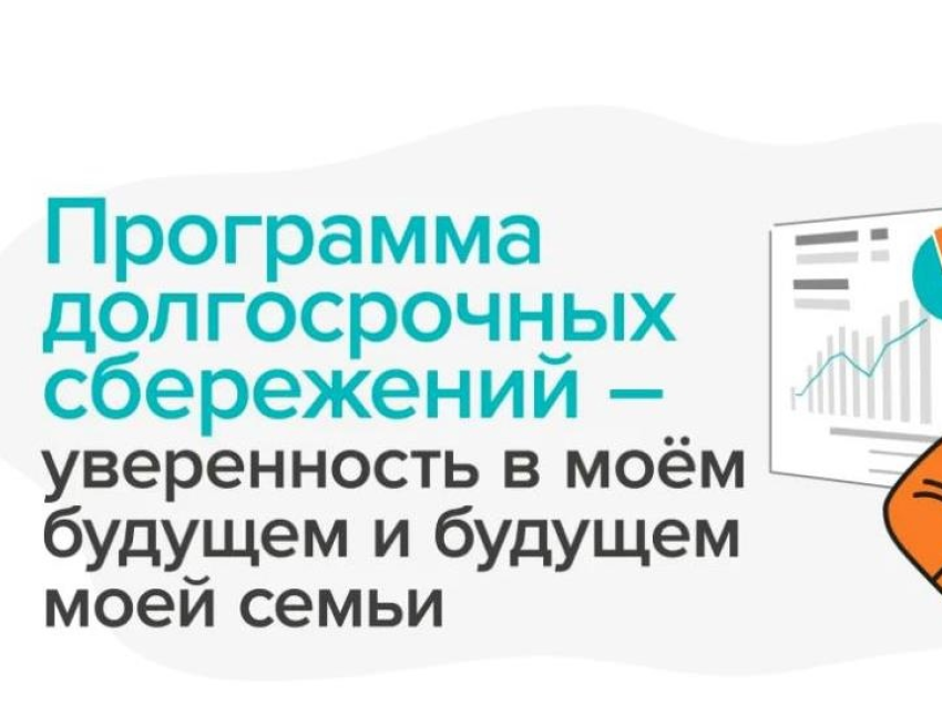 Минфин России рассказал о преимуществах программы долгосрочных сбережений